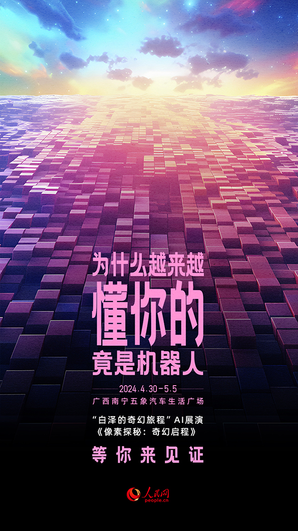 “白泽的南宁奇幻旅程”AI展演《像素探秘：奇幻启程》