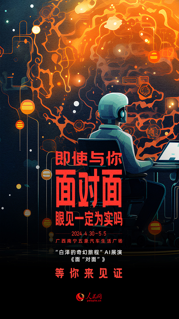 “白澤的奇幻旅程”AI展演《面“對面”》
