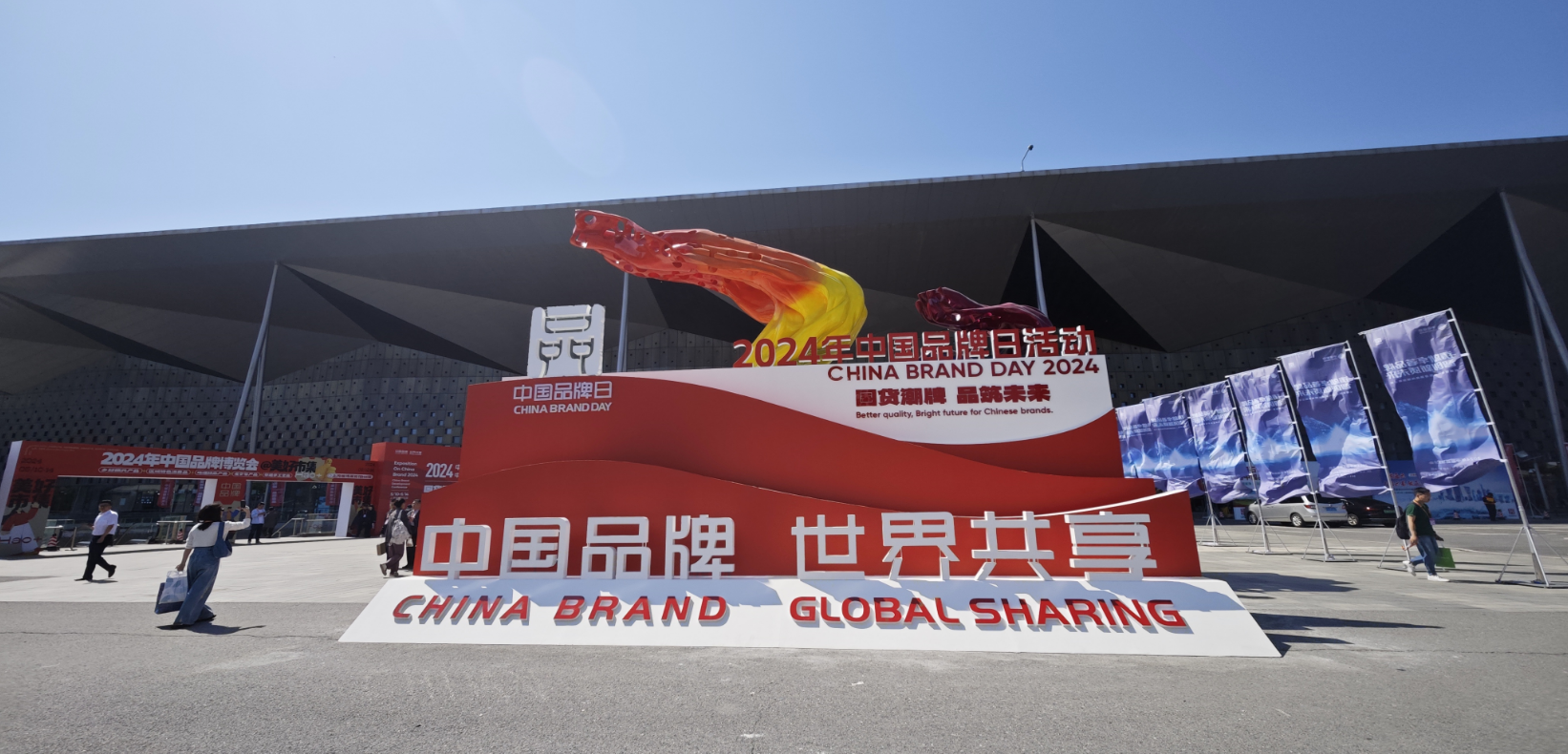 2024年中国品牌日活动于5月10日至14日在上海世博展览馆举行。人民网记者 许维娜摄
