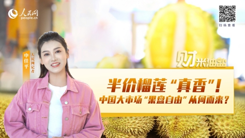 半价榴莲“真香”，中国大市场“果盘自由”从何而来？