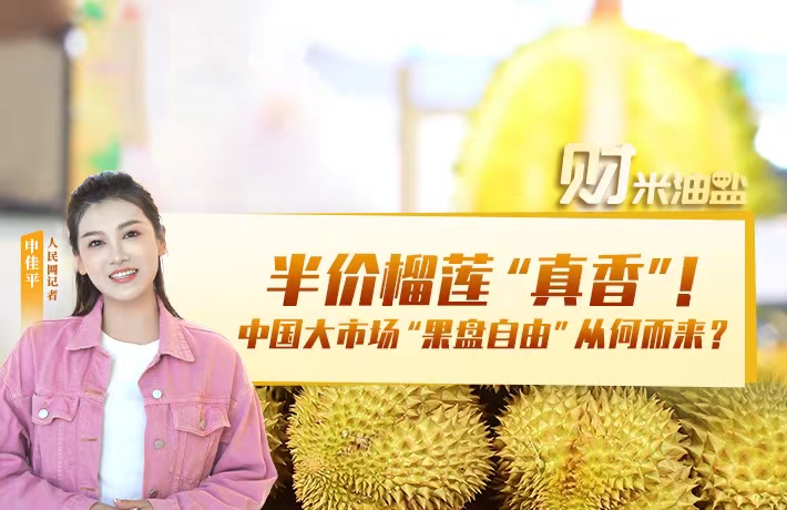 半价榴莲“真香”，中国大市场“果盘自由”从何而来？