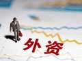 【财经观察】
 中国经济回升向好 外资加大中国资产配置力度
