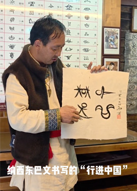 在麗江，見証東巴象形文字之美