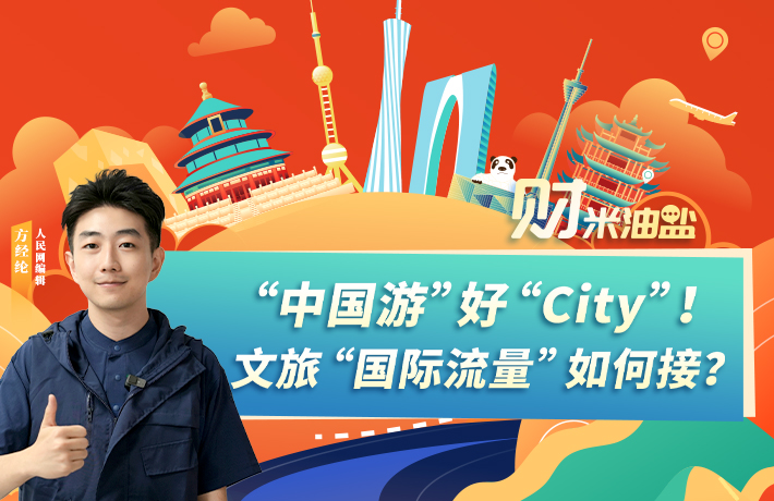 “中國游”好“City”！文旅“國際流量”如何接？