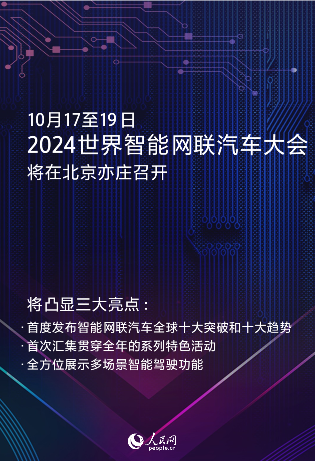 凸显三大亮点！2024世界智能网联汽车大会10月将在京开幕