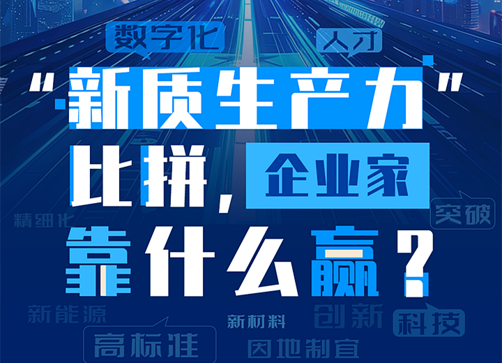 企業家關心的熱點話題，這場大會一次聊透                          人民網於8月25日舉辦“2024企業家大會”。這場匯聚各行業企業家智慧的盛會，以“凝心聚力，向‘新’而行”為主題，將邀請數百位來自政產學研用領域嘉賓，就進一步全面深化改革背景下的企業家精神、推動新質生產力、實現綠色轉型發展等話題深入交流、巔峰論道，敬請關注。             查看詳情>>