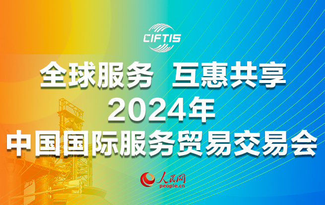 2024年中国国际服务贸易交易会