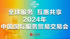 2024年中国国际服务贸易交易会