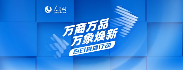 一天四场！人平易近网“百日直播步履”延续火爆