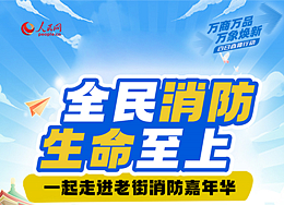 11月8日16时，人民网PC、视频号、“人民网+”客户端直播“我在老街带你体验消防巡游嘉年华”。