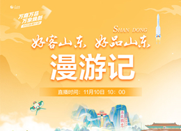 11月10日10时，人民网抖音号、法人微博、视频号直播“好客山东 好品山东”2024年云端推介会。