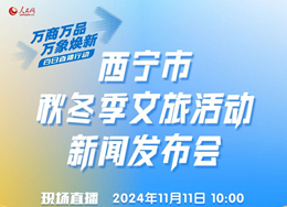 11月11日10时，“人民网+”客户端、视频号、法人微博直播“西宁市秋冬季文旅活动新闻发布会”。