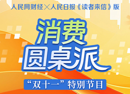 11月11日14时，人民网网站、“人民网+”客户端、视频号直播《消费圆桌派》“双十一”特别节目。