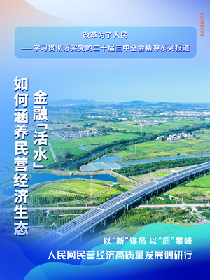 第一期金融“活水”如何涵養民營經濟生態以金融為“線”，串起了產業供應鏈的發展，但擴鏈脫核，金融服務還需再發力。本期調研行欄目深入成都、綿陽、瀘州等地調研，走訪農牧業龍頭鏈主企業以及上下游中小微企業、地方金融管理部門，揭開金融生態鏈賦能行業高質量發展的密碼。透過一個個鮮活的發展案例故事，展現深化改革過程中的生動實踐。