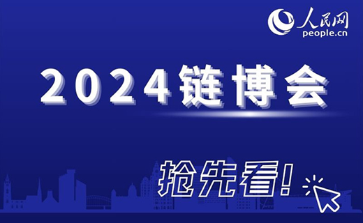 “鏈”動全球 一圖帶您了解2024年鏈博會