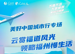 11月15日10时50分，人民优选视频号直播“云赏福道风光 领略福州慢生活”专场。