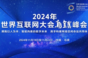 2024年世界互联网大会乌镇峰会