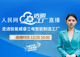 12月25日10时，人民网网站、人民网视频号直播“透明工厂”走进极氪威睿三电智能制造工厂。