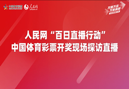 12月25日20時30分，人民網網站、人民網視頻號直播“中國體育彩票開獎”專場。