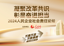 12月26日18時，人民網+客戶端、人民網視頻號直播“2024人民企業社會責任論壇”。