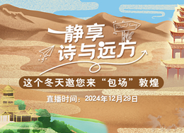 12月29日16時，人民網+客戶端、人民網視頻號直播“這個冬天邀您來‘包場’敦煌”專場。