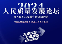 12月25日15時，人民網視頻號、抖音號直播2024人民質量發展論壇暨人民匠心品牌宣傳展示活動。