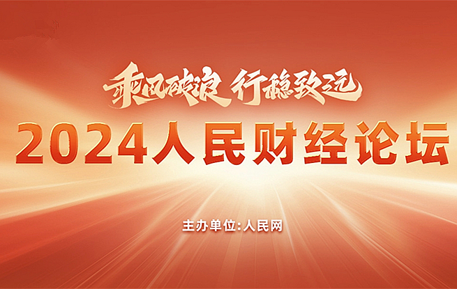 2024人民財經論壇