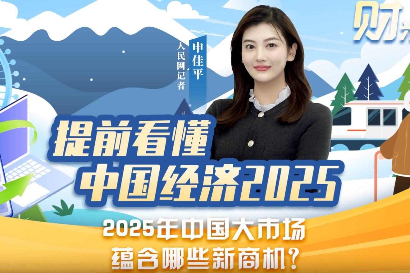 《財米油鹽》︱2025年中國大市場，蘊含哪些新商機？