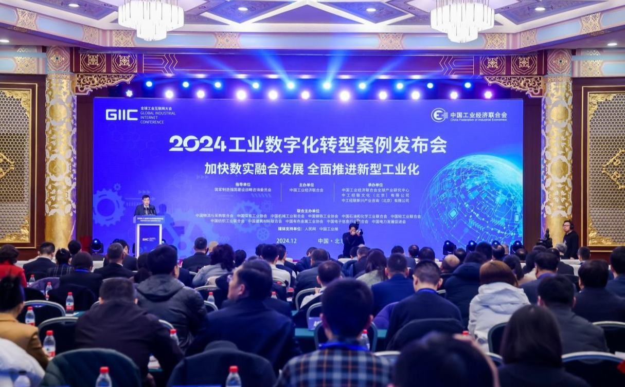 2024工业数字化转型案例发布会成功召开