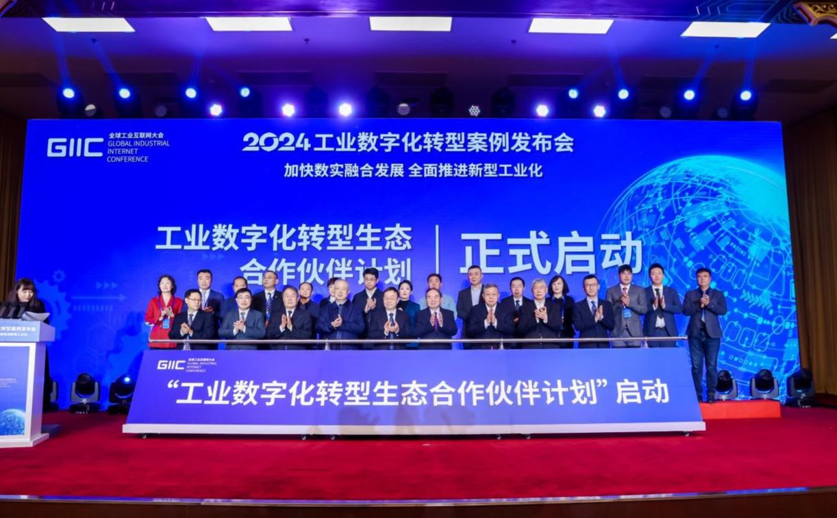 “工业数字化转型合作伙伴计划”启动仪式