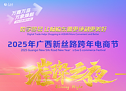 12月31日，人民網抖音號、視頻號、快手號、人民網+客戶端直播2025年廣西新絲路跨年電商節璀璨之夜。