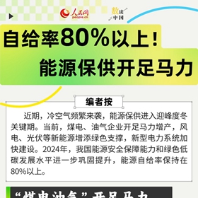 自给率80%以上 能源保供开足马力