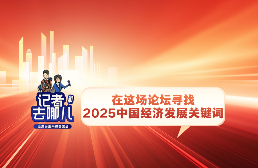 從這場論壇尋找2025年中國經濟“關鍵詞”