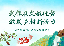 1月10日10时，人民网网站、抖音号、人民网+客户端直播天等县农特产品暨文旅推介会。