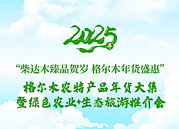 1月11日14时30分，人民网视频号、微博、人民网+客户端直播2025年格尔木农特产品年货节暨展销推介会。