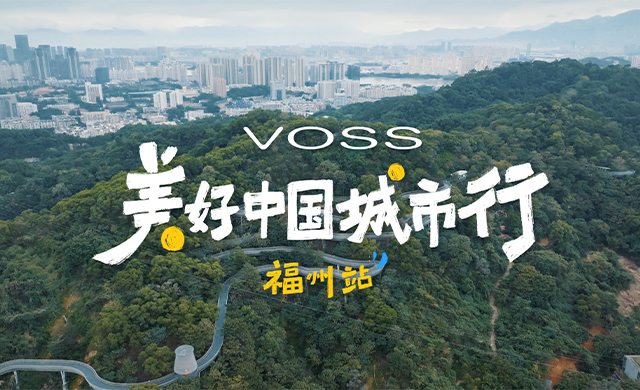 美好中国城市行福州站