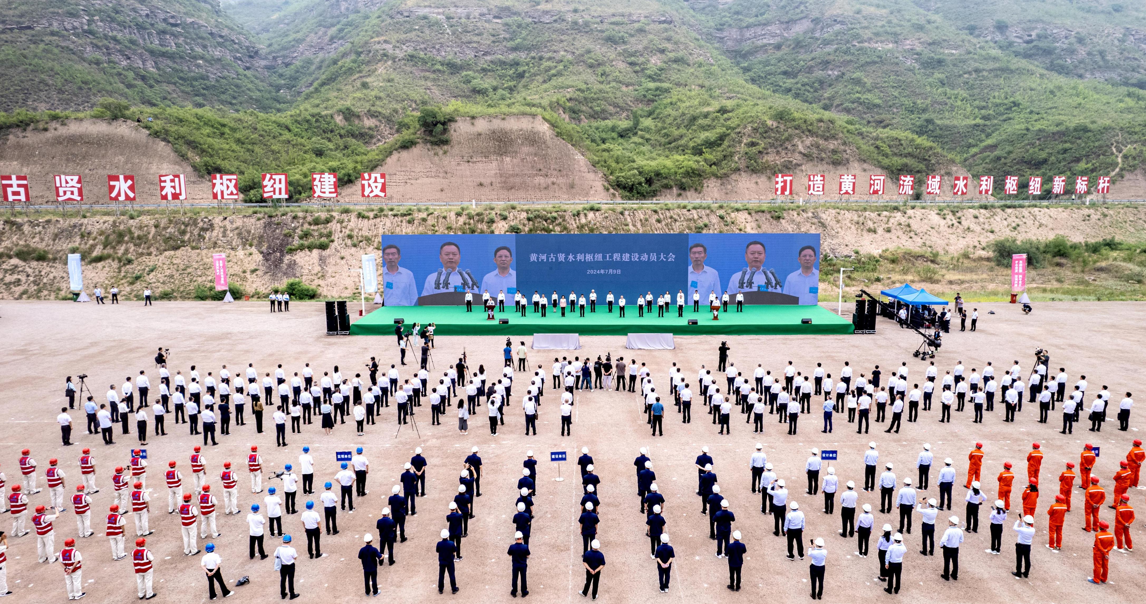 2024年7月9日，黄河古贤水利枢纽开工。受访者供图