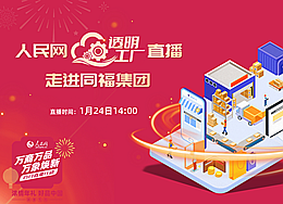 1月24日14时，人民网网站、人民网+客户端、法人微博、抖音号直播“透明工厂”走进同福集团。