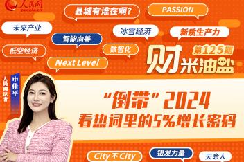 “倒带”2024，看热词里的5%增长密码