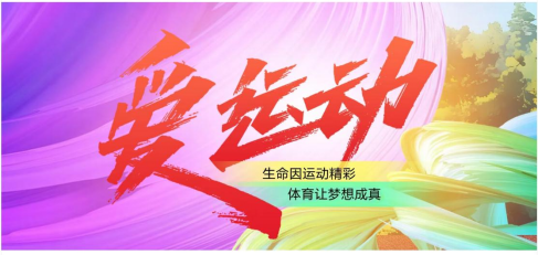 AI运动 别等了，就今天！在2024年8月8日我国第16个“全民健身日”，为全力唱响“全民健身”，人民网联合国家体育总局群众体育司、江苏省扬州市体育局，制作AI长图《别等了，就今天》，引导群众积极投身全民健身，鼓励人人健身、科学健身，享受运动的快乐。