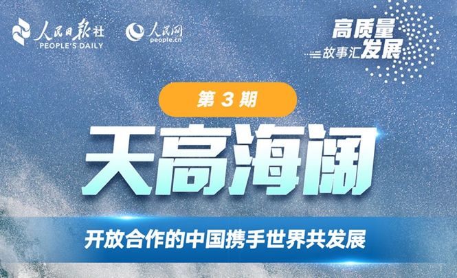 高質量發展故事匯第3期︱開放合作的中國攜手世界共發展