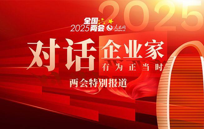 “對話企業家” 2025全國兩會特別報道