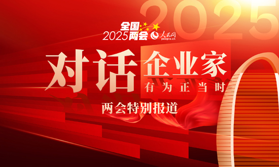 《对话企业家》2025全国两会特别报道