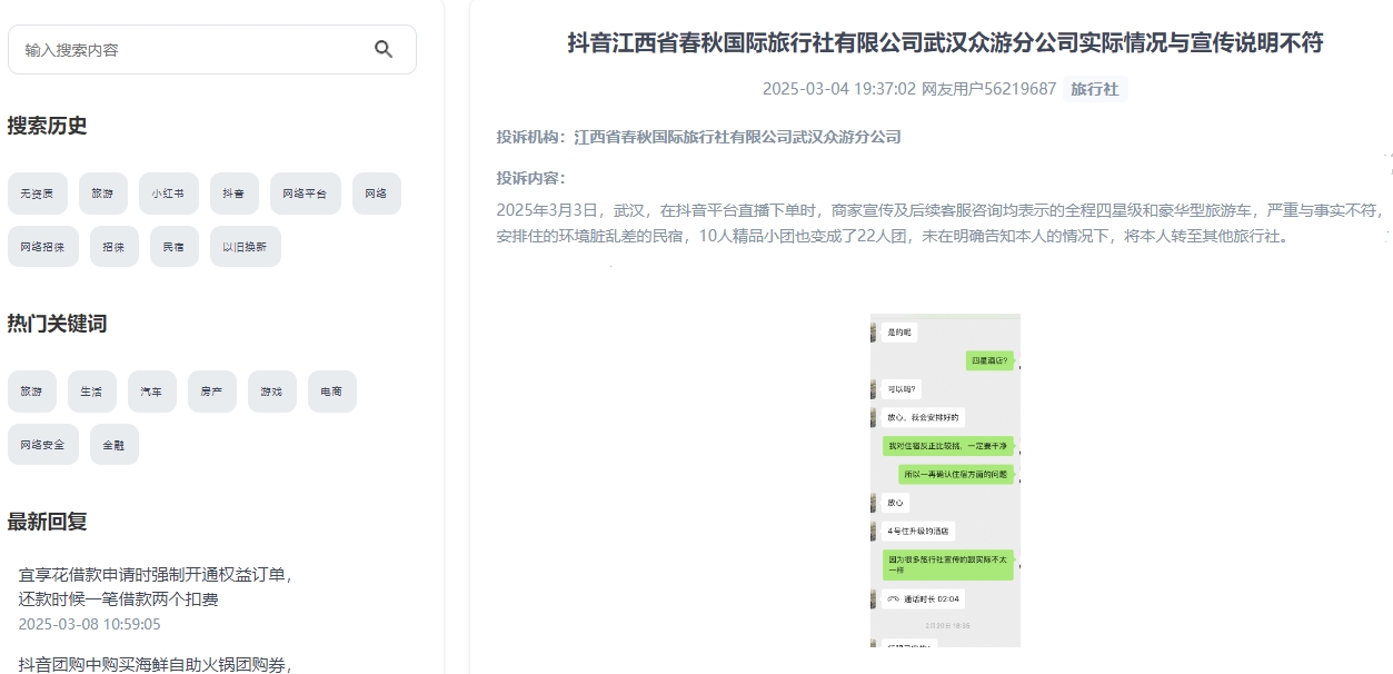 網友用戶56219687投訴某直播間旅游產品實際情況與宣傳說明不符。該圖為“人民投訴”平台截圖