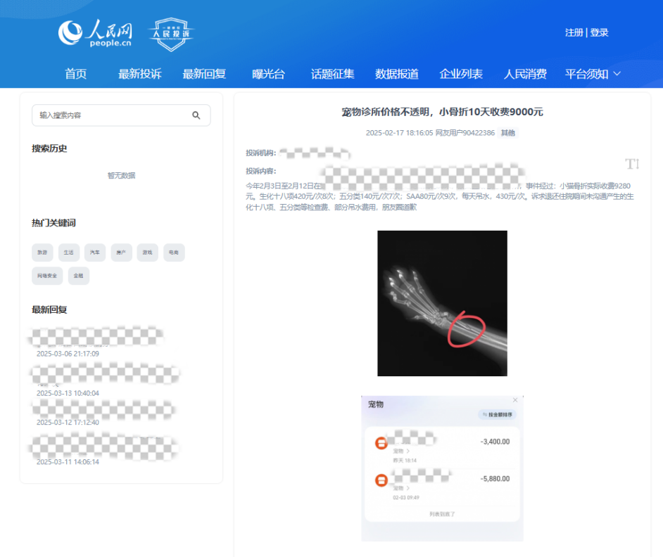 用户90422386投诉某宠物医院价格不透明。该图为“人民投诉”平台投诉截图