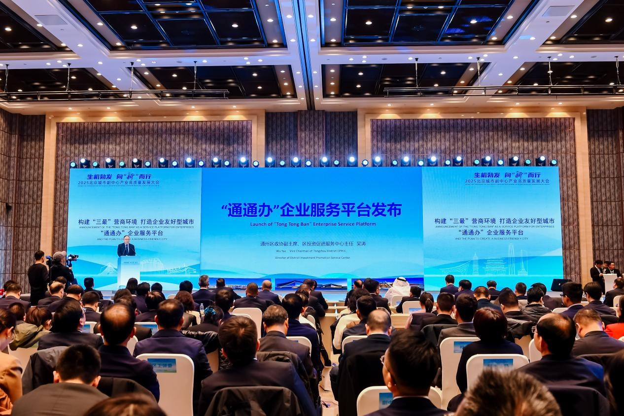 “三大工程”引领全域创新，19个重大项目签约落地，副中心产业高质量发展大会圆满举办。招商服务专员全程护航，为经济腾飞蓄势聚能。（通州区投促中心供图）