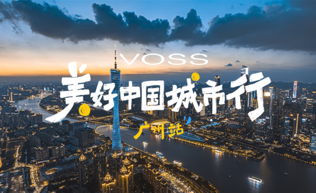 美好中国城市行广州站