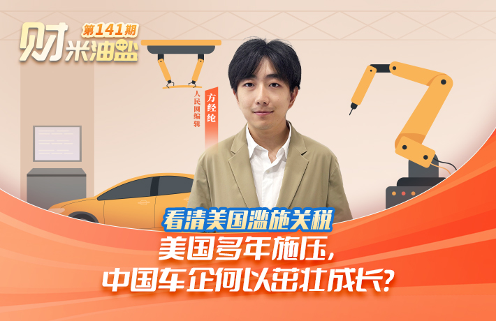 美国多年施压，中国车企何以茁壮成长？