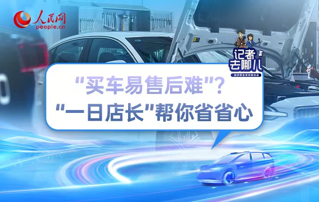 買車易售后難？“一日店長”幫你省省心