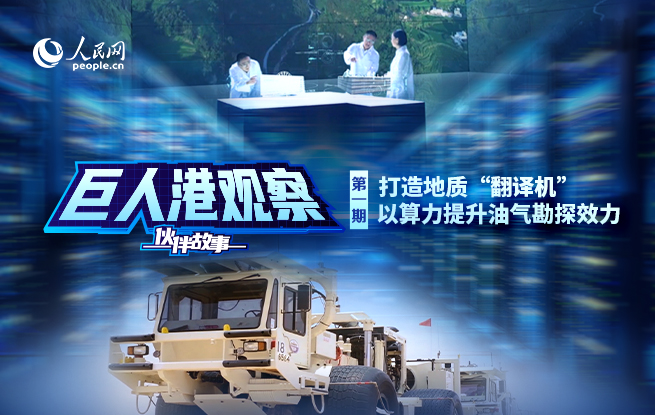 打造地質“翻譯機” 以算力提升油氣勘探效力